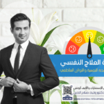 أهمية العلاج النفسي لتحسين الصحة النفسية والتوازن العاطفي