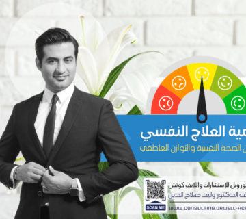 أهمية العلاج النفسي لتحسين الصحة النفسية والتوازن العاطفي