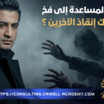 حين تتحول المساعدة إلى فخ… لماذا يُنهكك إنقاذ الآخرين؟