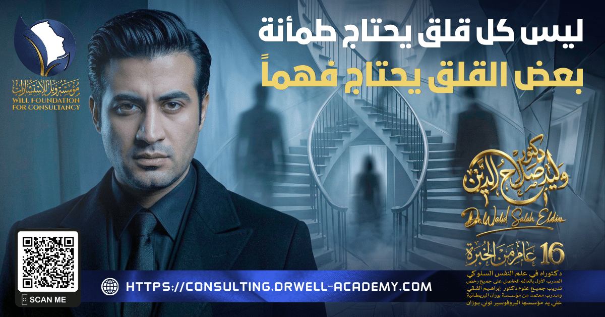 ليس كل قلق يحتاج طمأنة… بعض القلق يحتاج فهماً