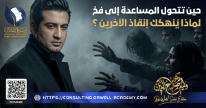 حين تتحول المساعدة إلى فخ… لماذا يُنهكك إنقاذ الآخرين؟