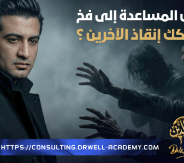 حين تتحول المساعدة إلى فخ… لماذا يُنهكك إنقاذ الآخرين؟